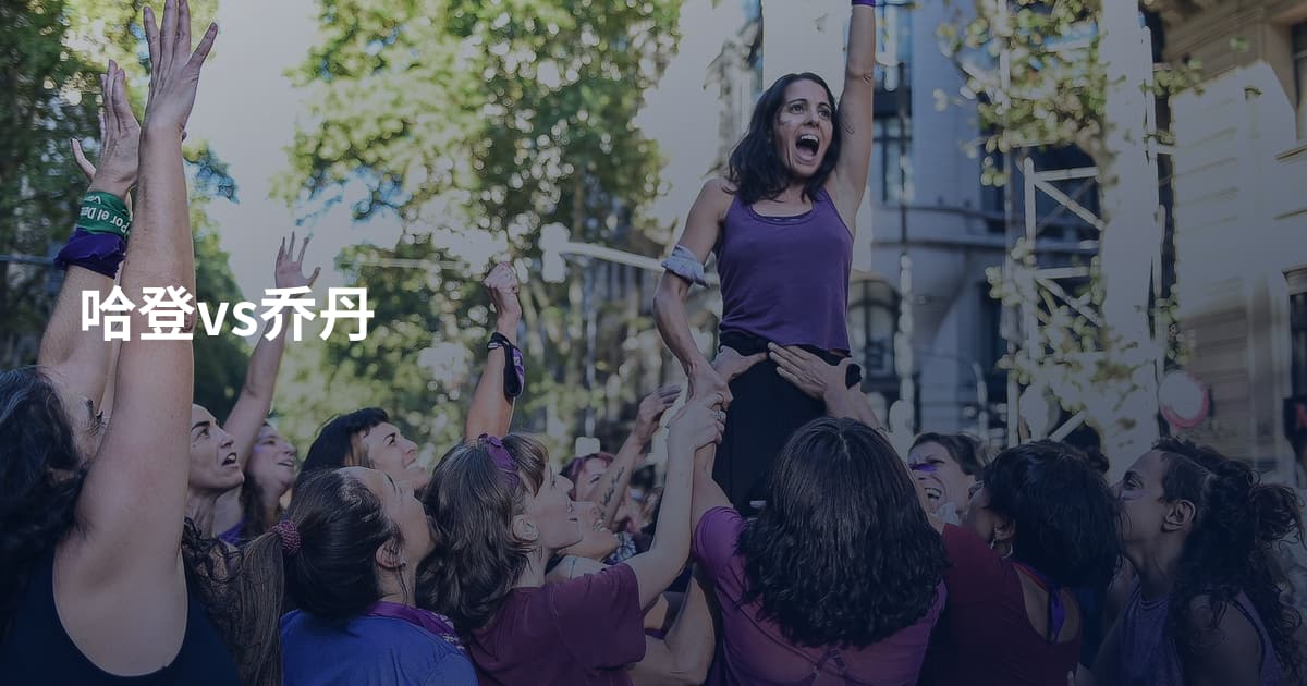 哈登vs乔丹