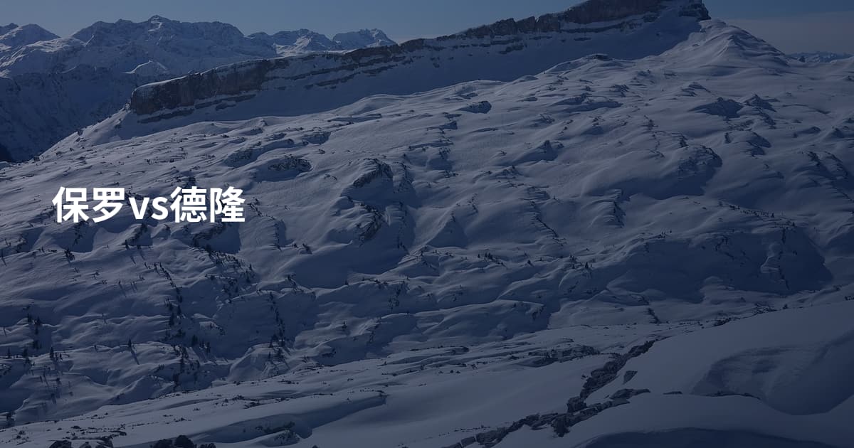 保罗vs德隆