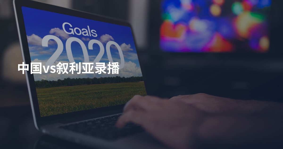 中国vs叙利亚录播
