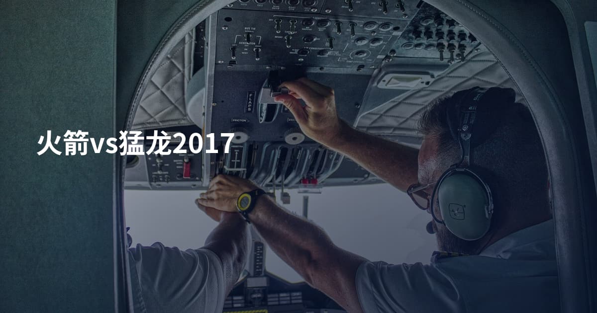 火箭vs猛龙2017