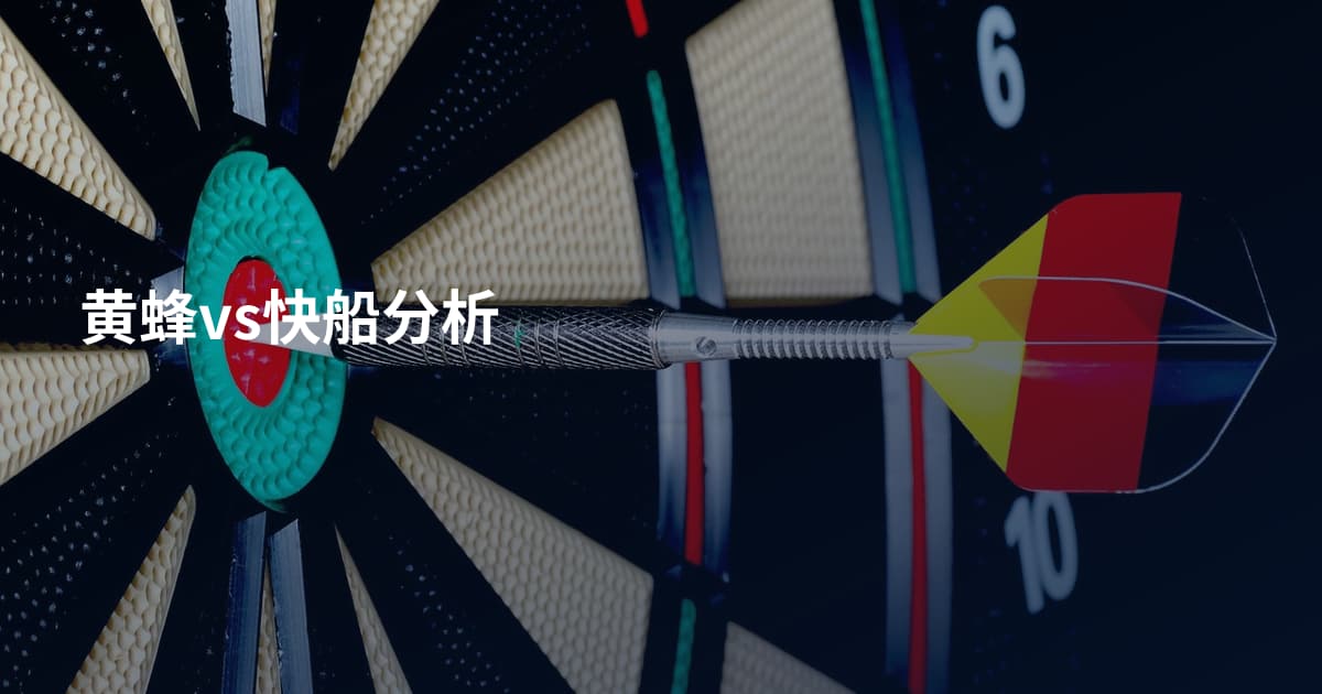 黄蜂vs快船分析