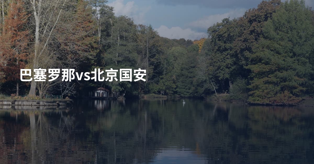 巴塞罗那vs北京国安