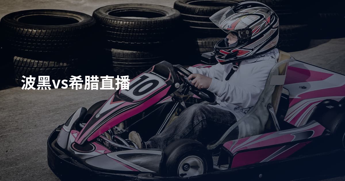 波黑vs希腊直播