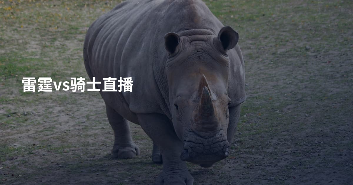 雷霆vs骑士直播