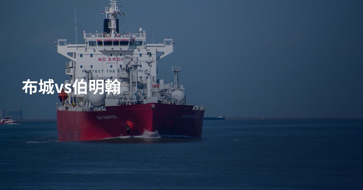 布城vs伯明翰