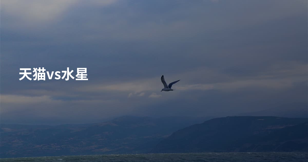天猫vs水星