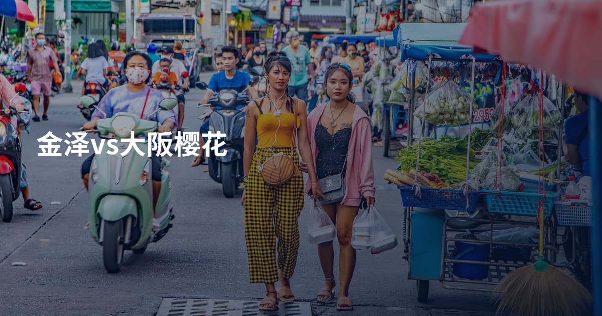 金泽vs大阪樱花