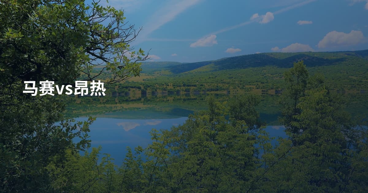马赛vs昂热