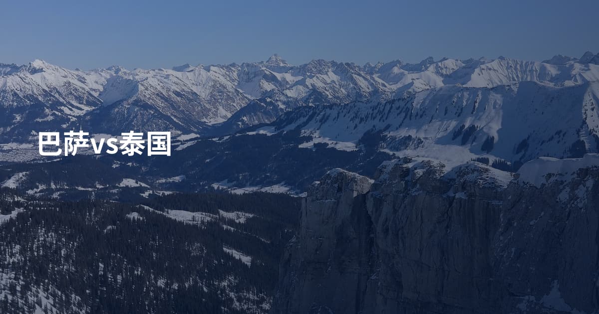 巴萨vs泰国