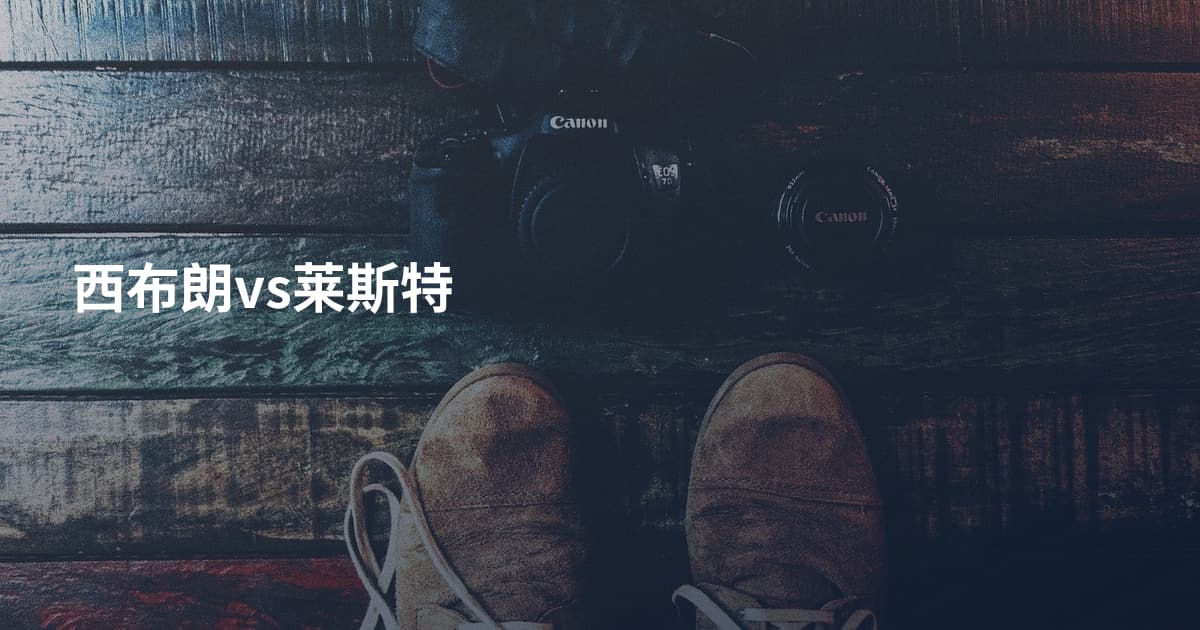 西布朗vs莱斯特