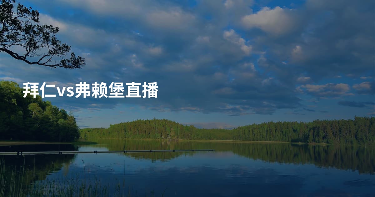 拜仁vs弗赖堡直播