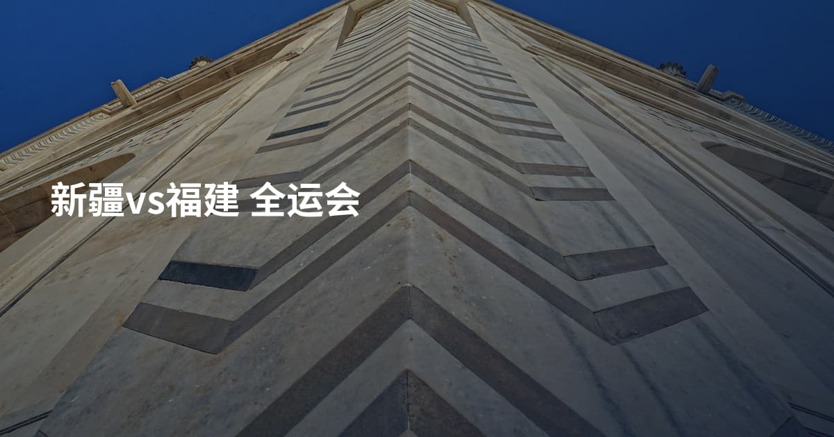 新疆vs福建 全运会