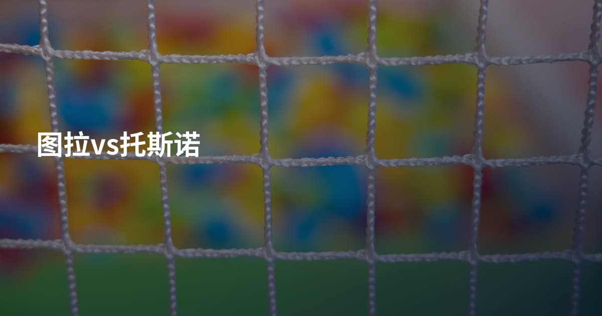 图拉vs托斯诺