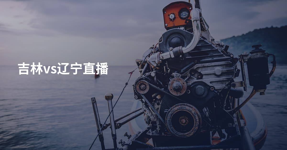 吉林vs辽宁直播