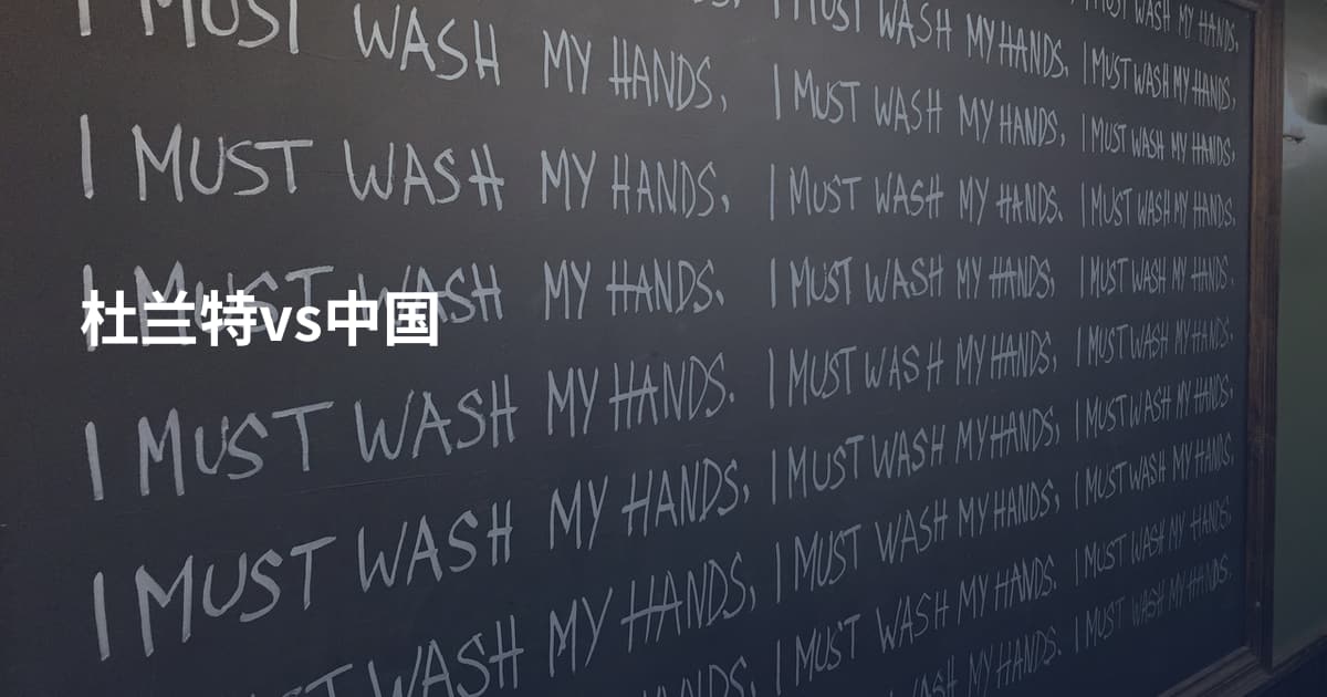 杜兰特vs中国