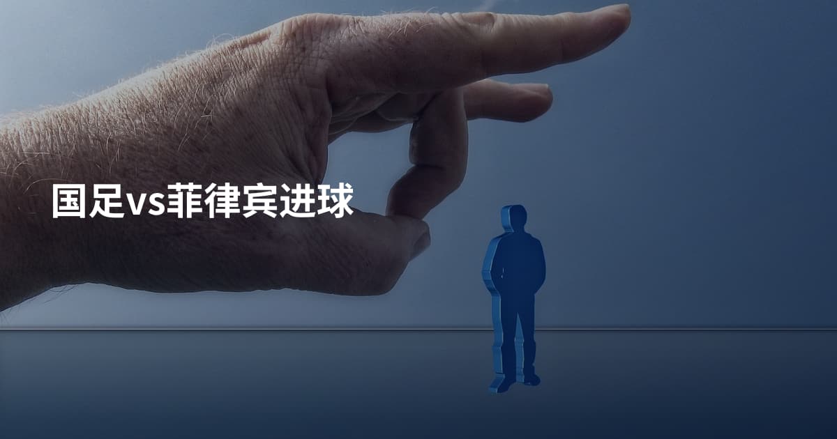 国足vs菲律宾进球
