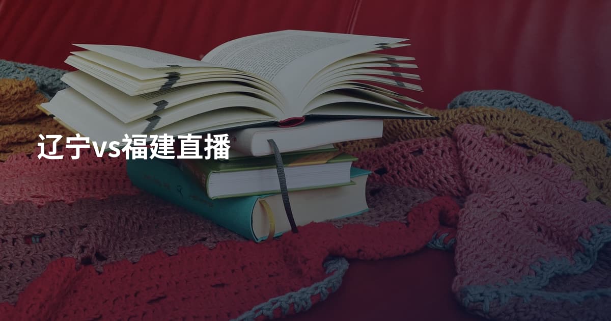 辽宁vs福建直播