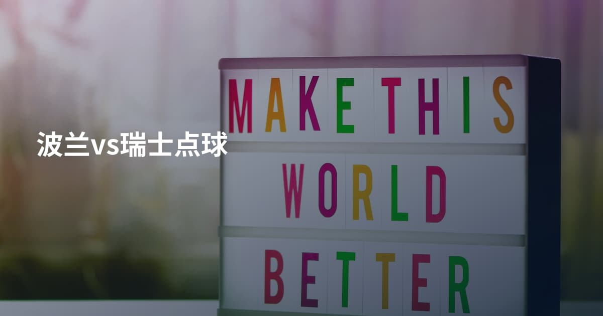 波兰vs瑞士点球