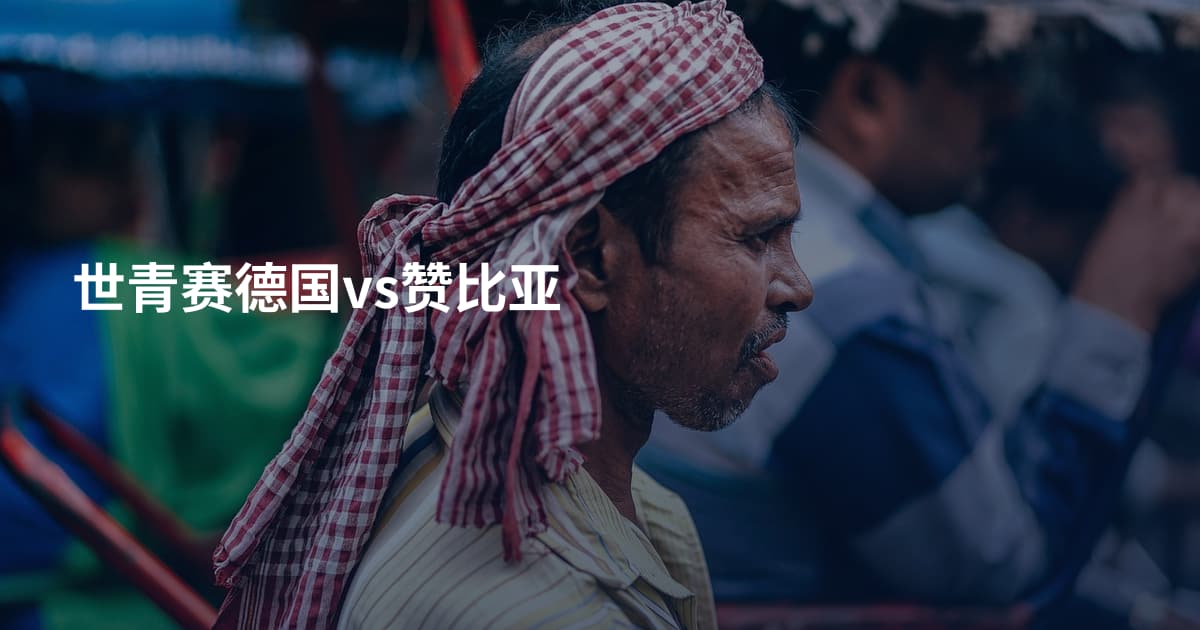 世青赛德国vs赞比亚