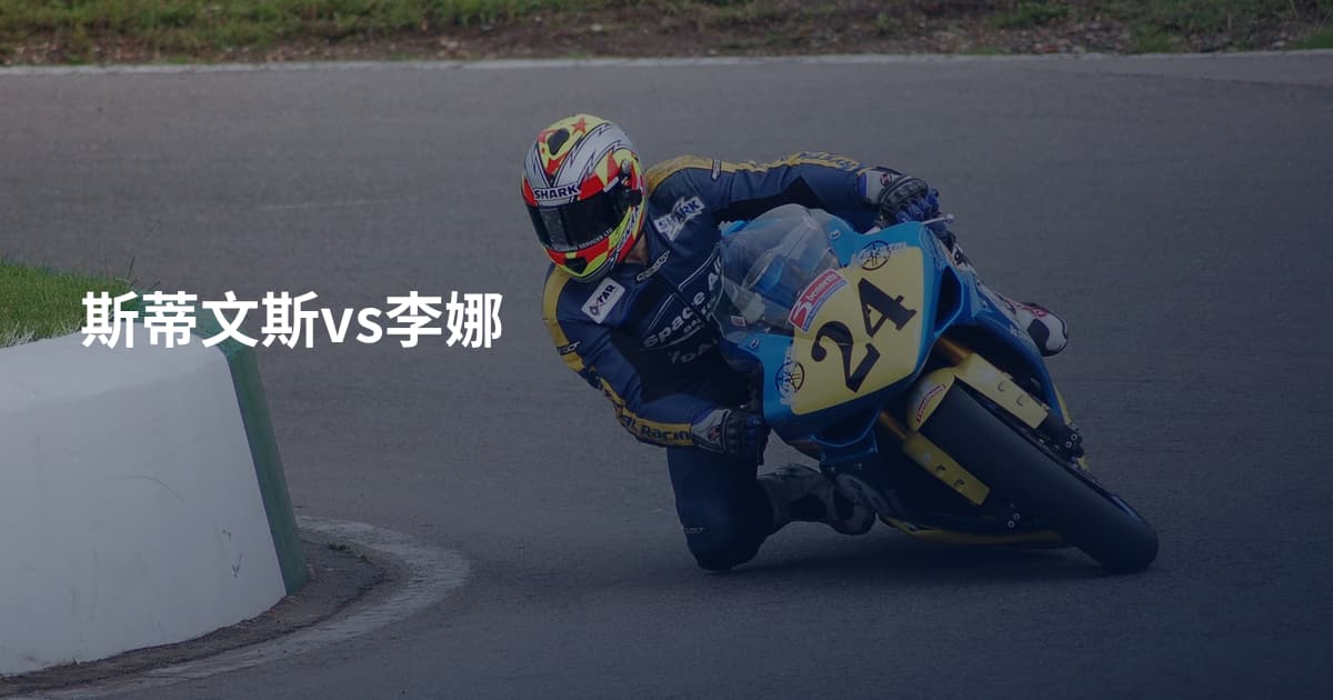 斯蒂文斯vs李娜
