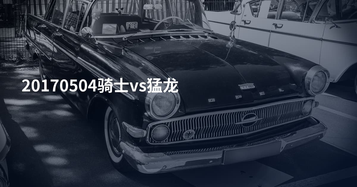 20170504骑士vs猛龙