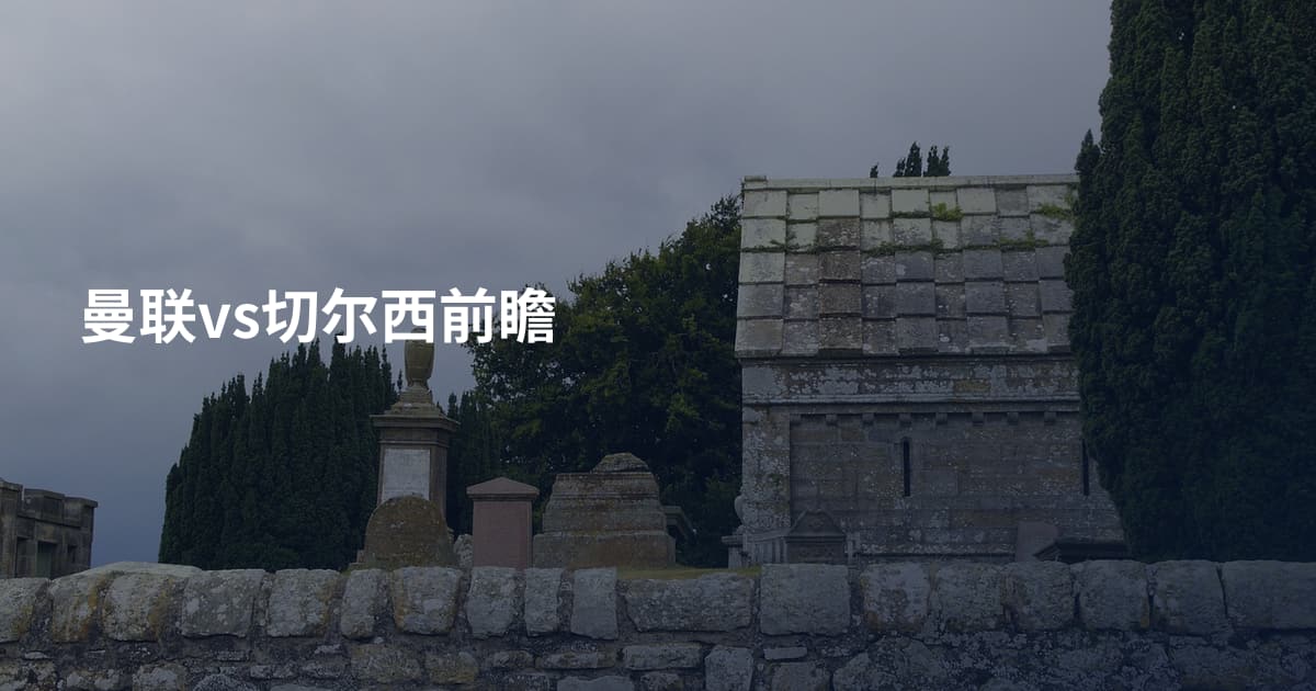 曼联vs切尔西前瞻