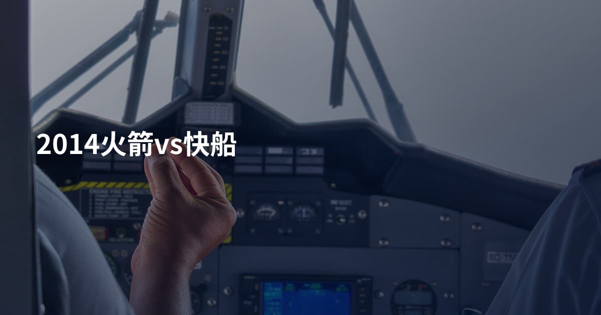 2014火箭vs快船