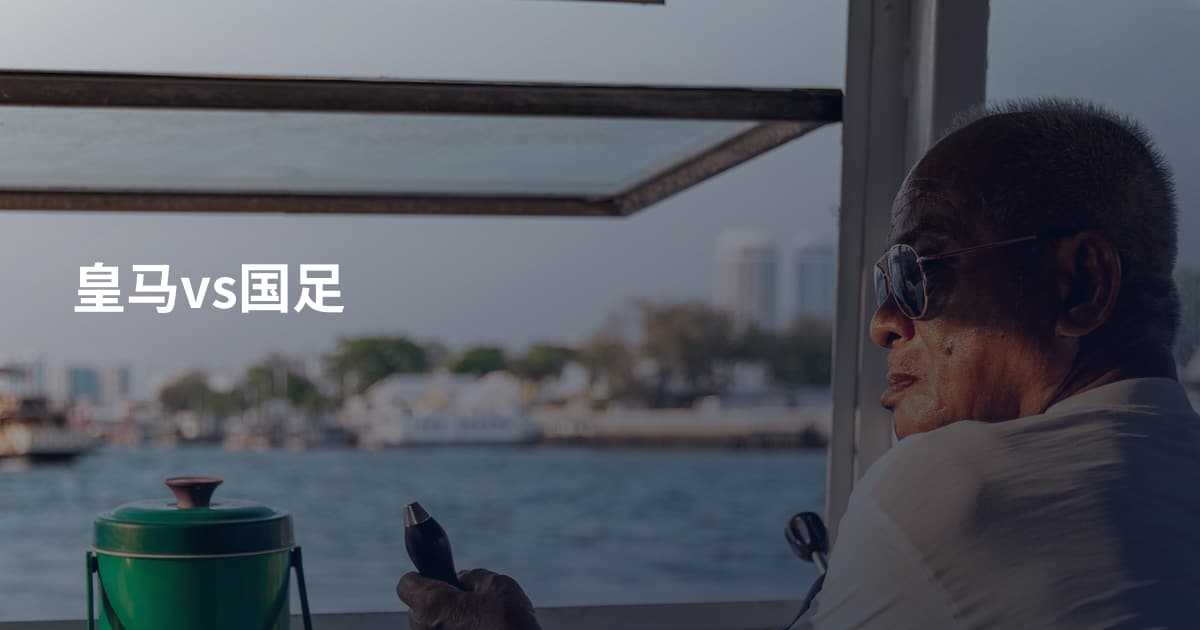 皇马vs国足