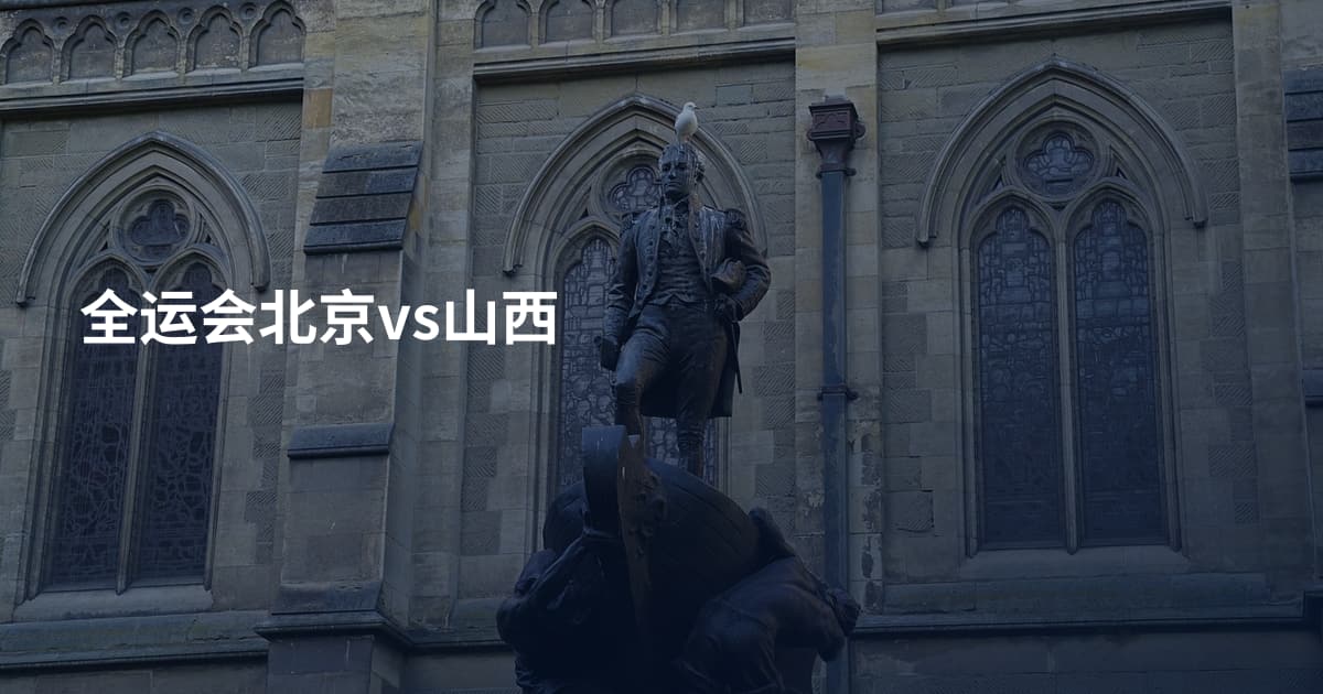 全运会北京vs山西