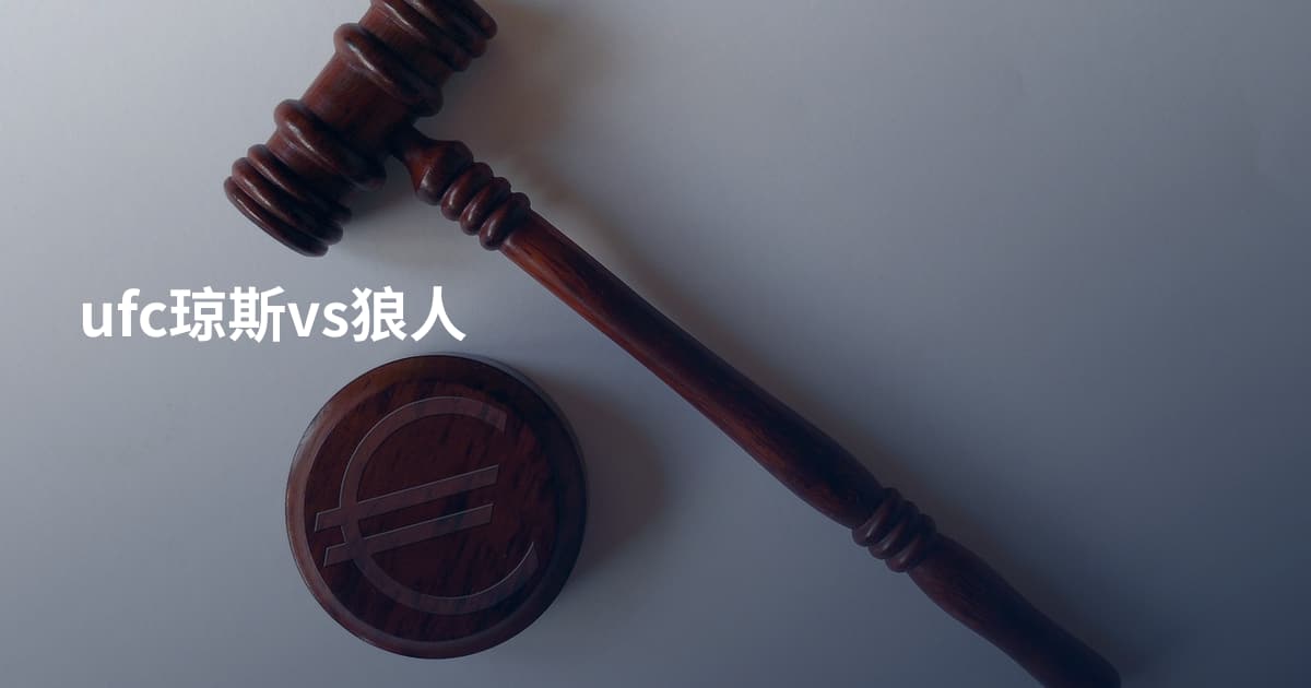 ufc琼斯vs狼人