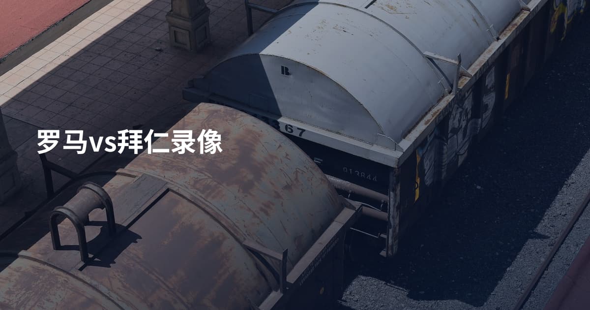 罗马vs拜仁录像