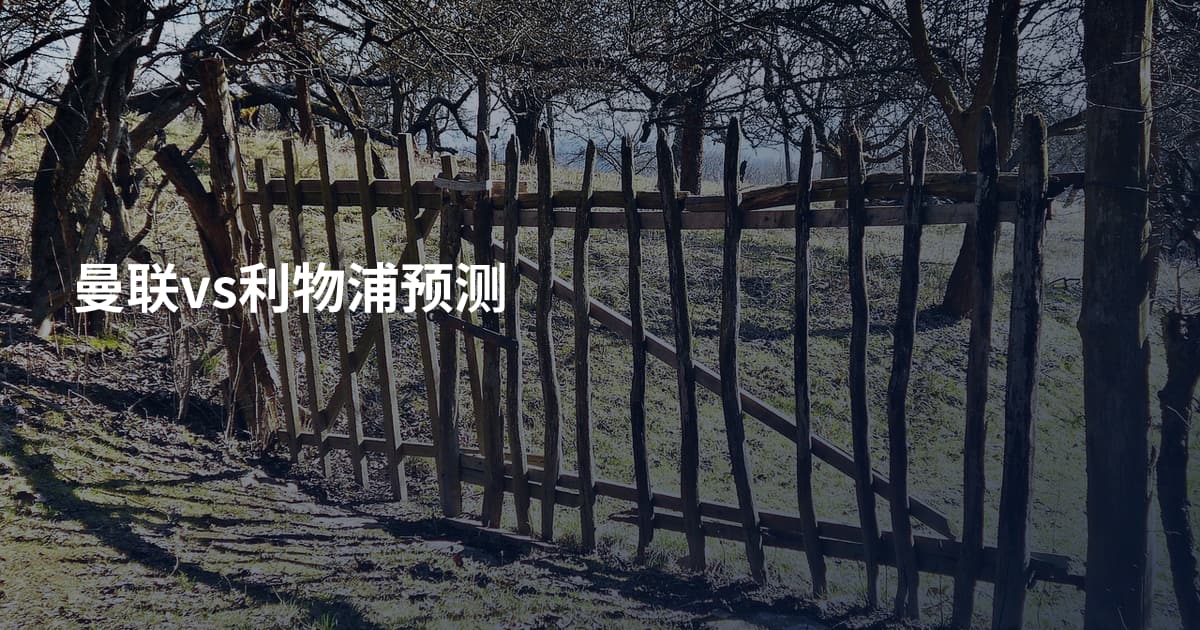曼联vs利物浦预测