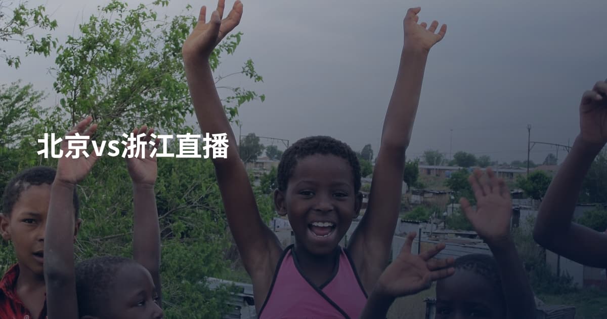北京vs浙江直播