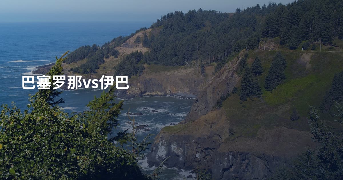 巴塞罗那vs伊巴