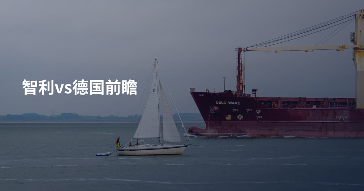 智利vs德国前瞻