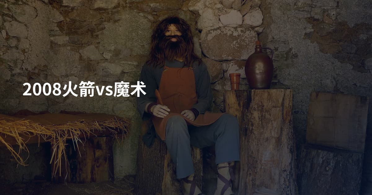 2008火箭vs魔术