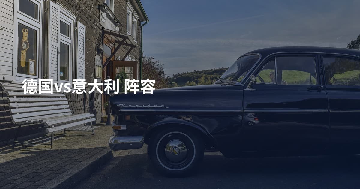 德国vs意大利 阵容