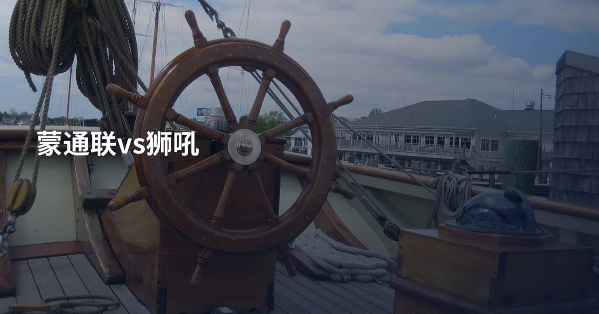 蒙通联vs狮吼
