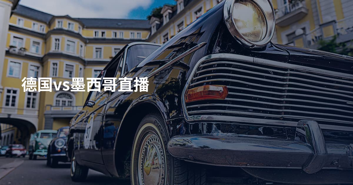 德国vs墨西哥直播