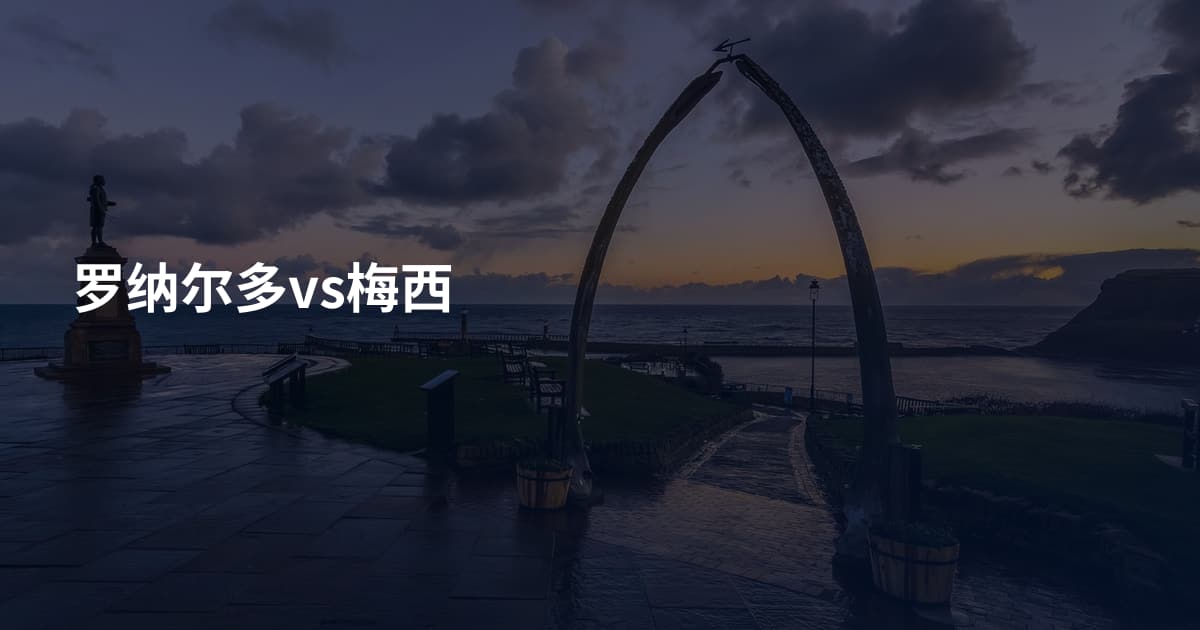 罗纳尔多vs梅西