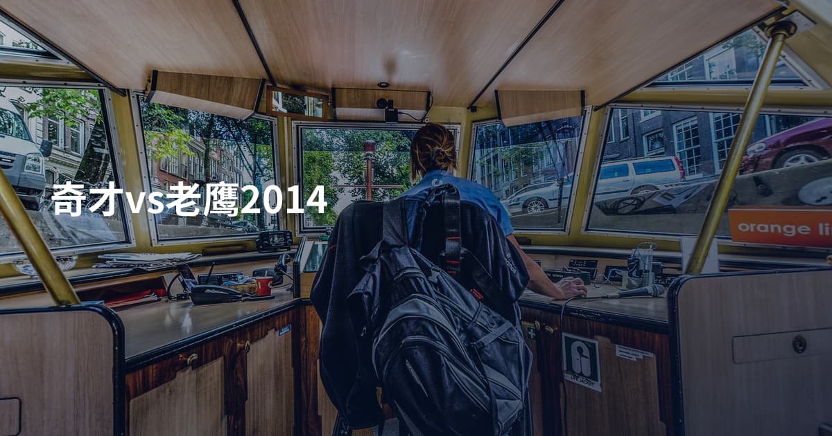 奇才vs老鹰2014