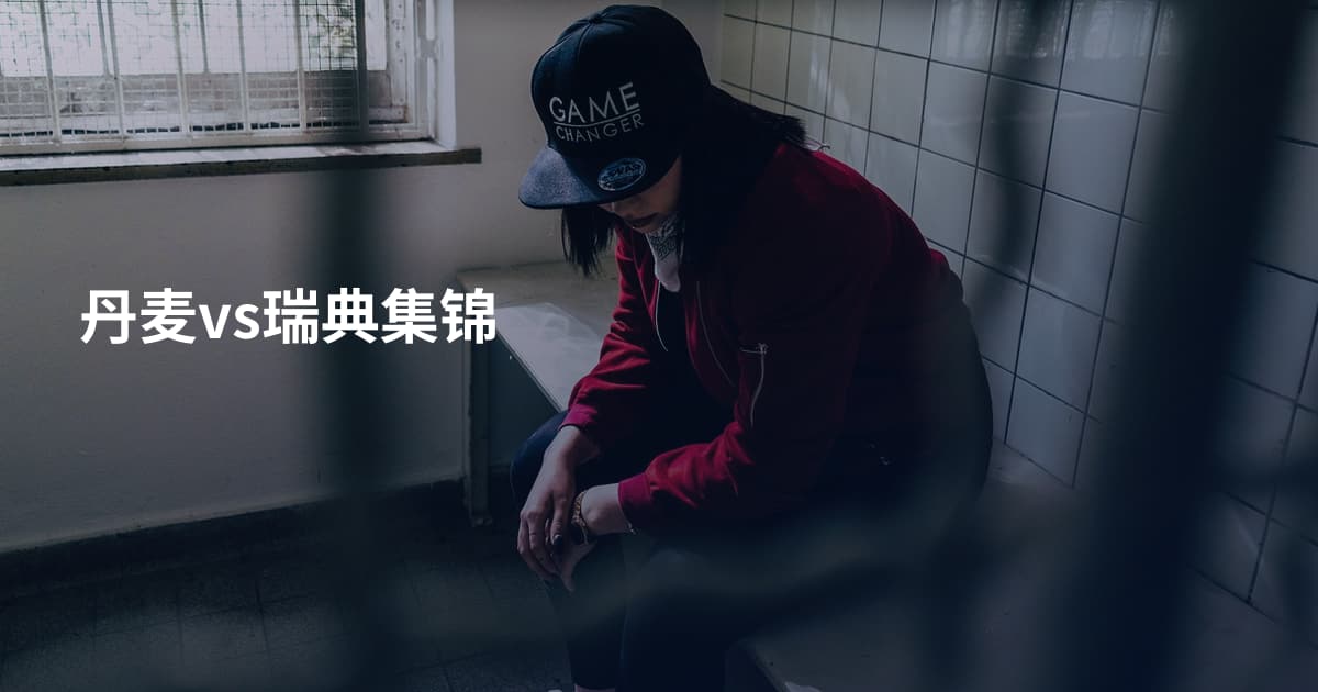 丹麦vs瑞典集锦