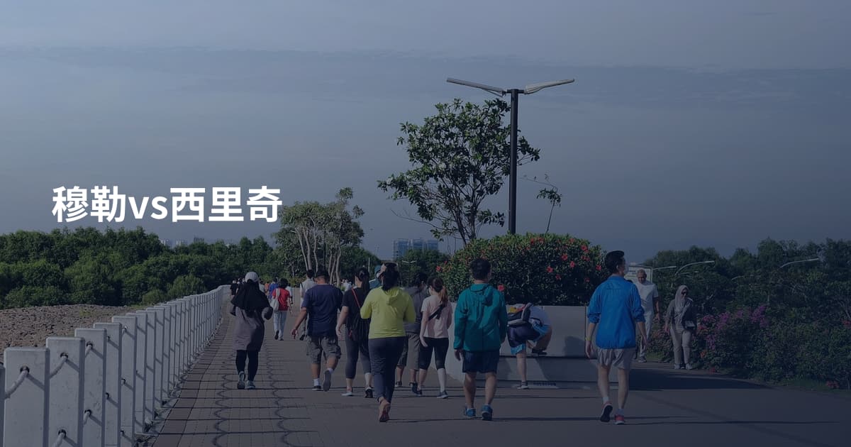 穆勒vs西里奇
