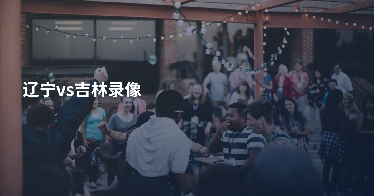 辽宁vs吉林录像