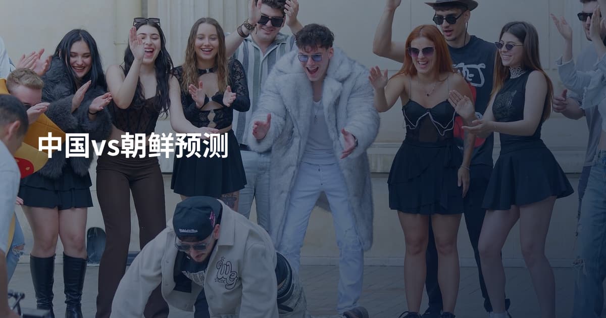 中国vs朝鲜预测