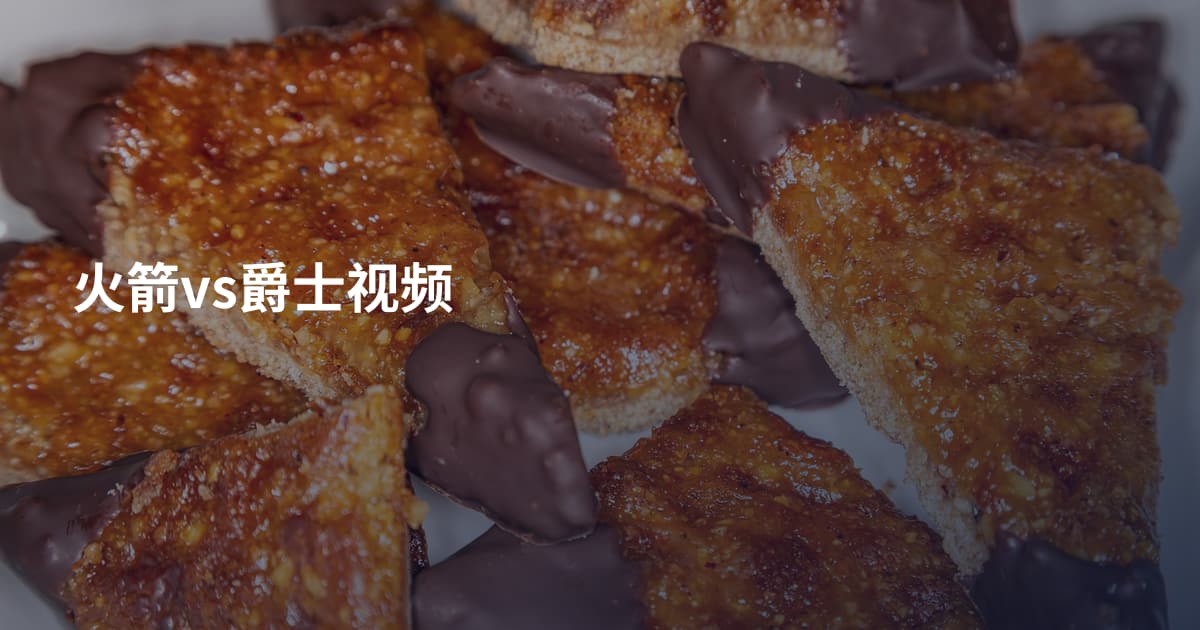 火箭vs爵士视频