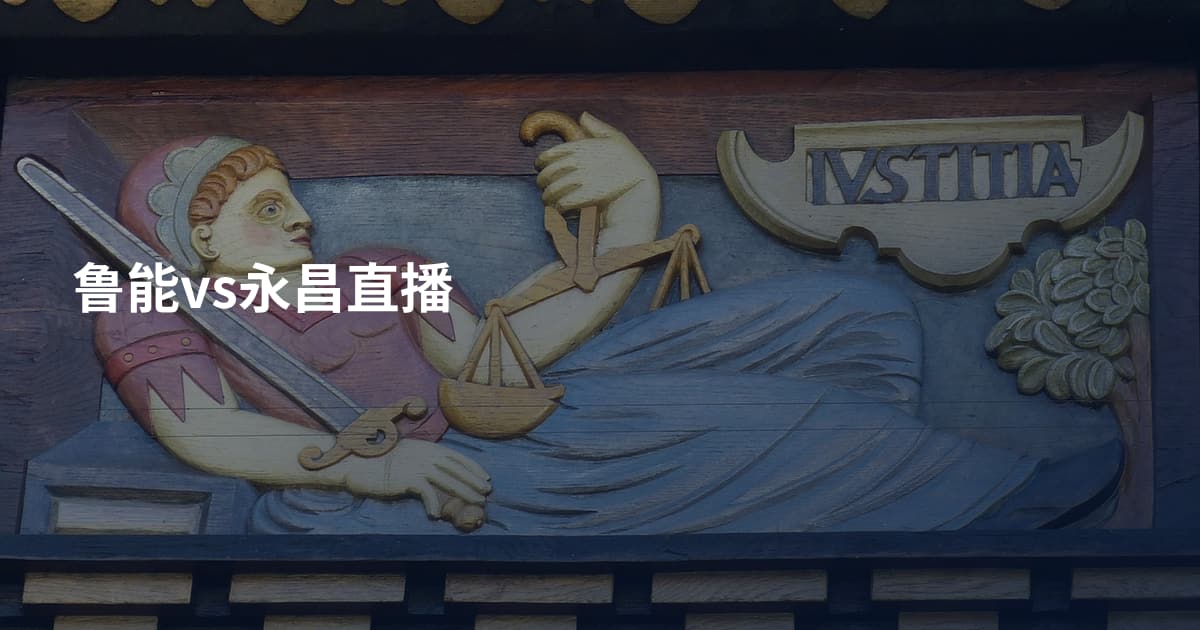 鲁能vs永昌直播
