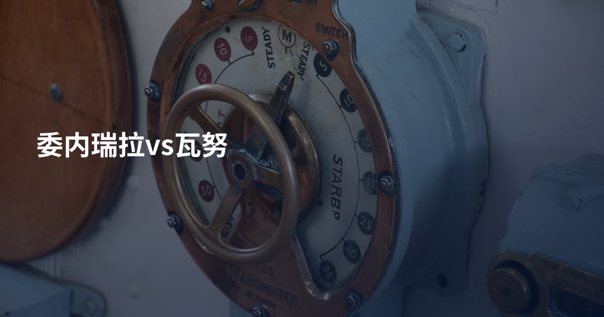 委内瑞拉vs瓦努