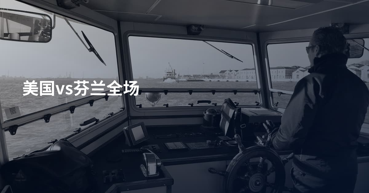 美国vs芬兰全场