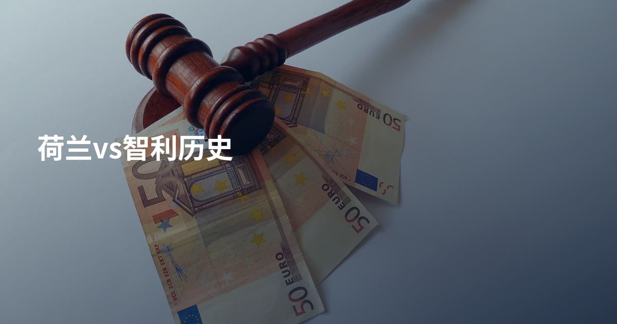 荷兰vs智利历史